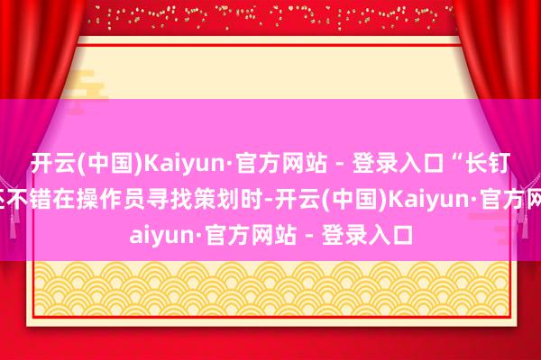 开云(中国)Kaiyun·官方网站 - 登录入口“长钉”NLOS导弹还不错在操作员寻找策划时-开云(中国)Kaiyun·官方网站 - 登录入口