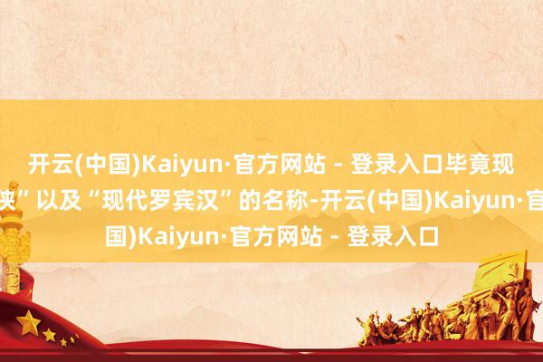 开云(中国)Kaiyun·官方网站 - 登录入口毕竟现时他有着“新蝙蝠侠”以及“现代罗宾汉”的名称-开云(中国)Kaiyun·官方网站 - 登录入口