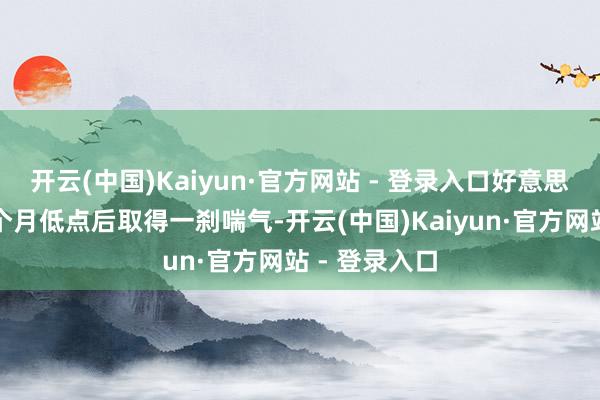 开云(中国)Kaiyun·官方网站 - 登录入口好意思元在刷新四个月低点后取得一刹喘气-开云(中国)Kaiyun·官方网站 - 登录入口