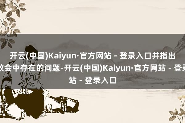 开云(中国)Kaiyun·官方网站 - 登录入口并指出了在教会中存在的问题-开云(中国)Kaiyun·官方网站 - 登录入口