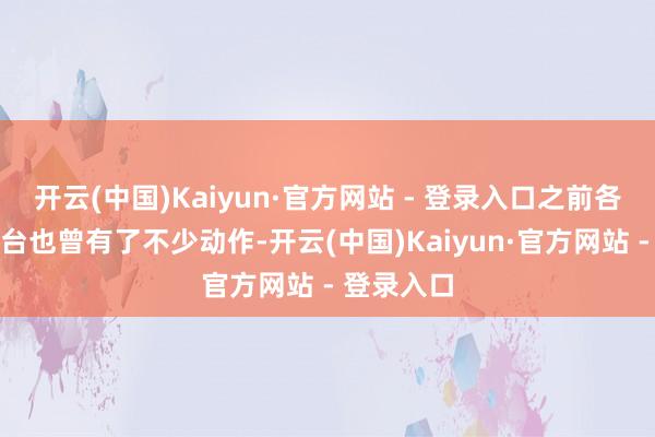 开云(中国)Kaiyun·官方网站 - 登录入口之前各家电商平台也曾有了不少动作-开云(中国)Kaiyun·官方网站 - 登录入口