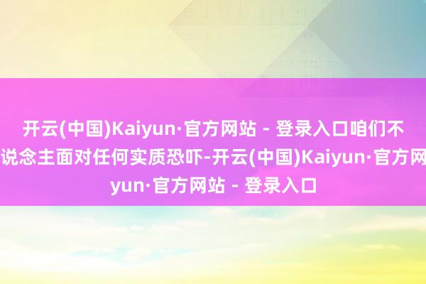 开云(中国)Kaiyun·官方网站 - 登录入口咱们不合计加拿大东说念主面对任何实质恐吓-开云(中国)Kaiyun·官方网站 - 登录入口