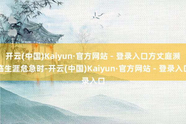 开云(中国)Kaiyun·官方网站 - 登录入口方丈庭濒临生涯危急时-开云(中国)Kaiyun·官方网站 - 登录入口