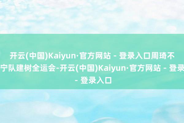 开云(中国)Kaiyun·官方网站 - 登录入口周琦不为辽宁队建树全运会-开云(中国)Kaiyun·官方网站 - 登录入口
