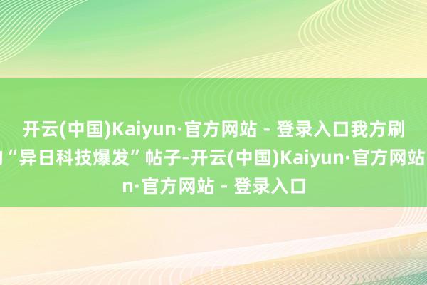 开云(中国)Kaiyun·官方网站 - 登录入口我方刷股吧时发的“异日科技爆发”帖子-开云(中国)Kaiyun·官方网站 - 登录入口