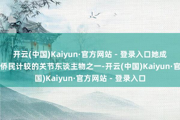 开云(中国)Kaiyun·官方网站 - 登录入口她成为特朗普结束监犯侨民计较的关节东谈主物之一-开云(中国)Kaiyun·官方网站 - 登录入口