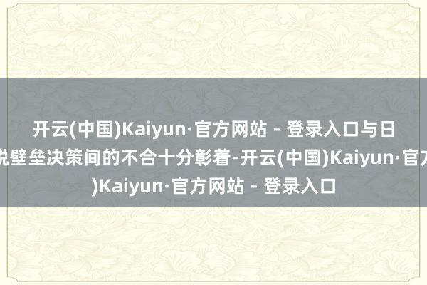 开云(中国)Kaiyun·官方网站 - 登录入口与日本提倡的取消关税壁垒决策间的不合十分彰着-开云(中国)Kaiyun·官方网站 - 登录入口