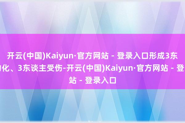开云(中国)Kaiyun·官方网站 - 登录入口形成3东谈主物化、3东谈主受伤-开云(中国)Kaiyun·官方网站 - 登录入口
