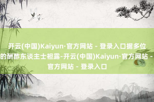 开云(中国)Kaiyun·官方网站 - 登录入口据多位参与商酌的酬酢东谈主士袒露-开云(中国)Kaiyun·官方网站 - 登录入口