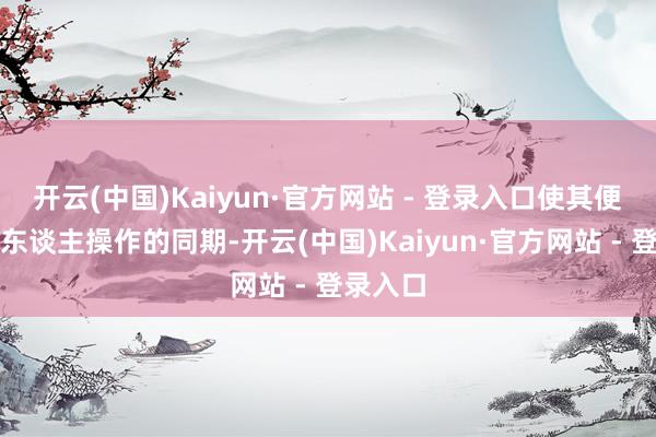 开云(中国)Kaiyun·官方网站 - 登录入口使其便于机器东谈主操作的同期-开云(中国)Kaiyun·官方网站 - 登录入口