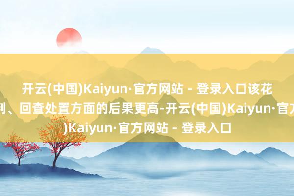 开云(中国)Kaiyun·官方网站 - 登录入口该花样在全网信息研判、回查处置方面的后果更高-开云(中国)Kaiyun·官方网站 - 登录入口