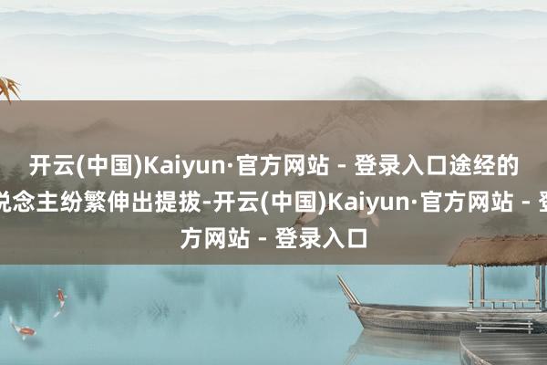 开云(中国)Kaiyun·官方网站 - 登录入口途经的生疏东说念主纷繁伸出提拔-开云(中国)Kaiyun·官方网站 - 登录入口